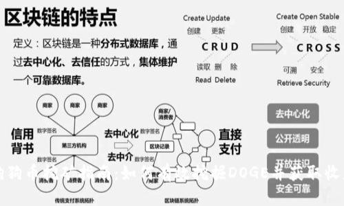 狗狗币挖矿指南：如何有效挖掘DOGE并获取收益