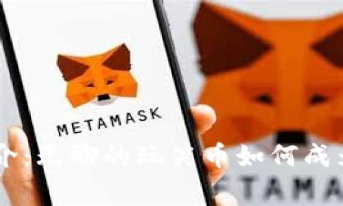 狗狗币（Dogecoin）简介：无聊的玩笑币如何成为加密货币市场的明星