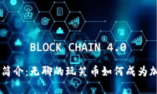 狗狗币（Dogecoin）简介：无聊的玩笑币如何成为加密货币市场的明星