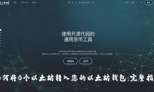 如何将0个以太坊转入您的以太坊钱包：完整指南