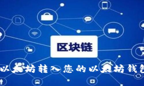 如何将0个以太坊转入您的以太坊钱包：完整指南