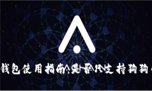 狗狗币钱包使用指南：是否只支持狗狗币存储？