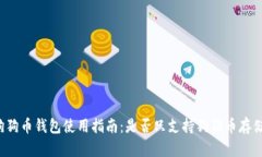 狗狗币钱包使用指南：是