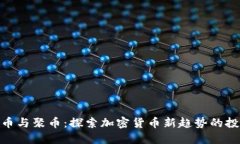 : 狗狗币与聚币：探索加密