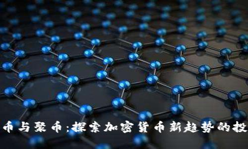 : 狗狗币与聚币：探索加密货币新趋势的投资机会