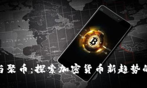 : 狗狗币与聚币：探索加密货币新趋势的投资机会