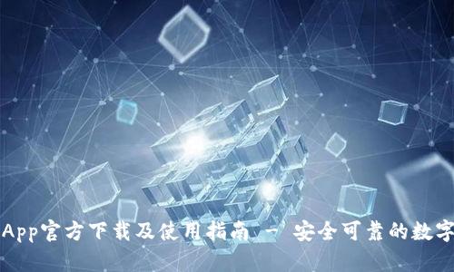 以太钱包App官方下载及使用指南 - 安全可靠的数字货币钱包