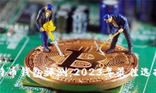 终极硬件比特币钱包评测：2023年最佳选择与安全指南