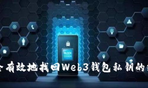 如何安全有效地找回Web3钱包私钥的终极指南