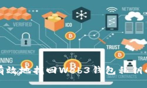 如何安全有效地找回Web3钱包私钥的终极指南