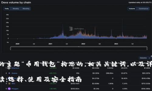 下面是根据您提供的主题“币用钱包”构思的，相关关键词，以及详细介绍和问答部分。

币用钱包的全面解读：选择、使用及安全指南