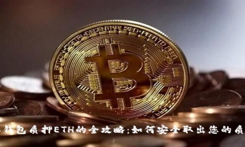 比特派钱包质押ETH的全攻略：如何安全取出您的质押资产