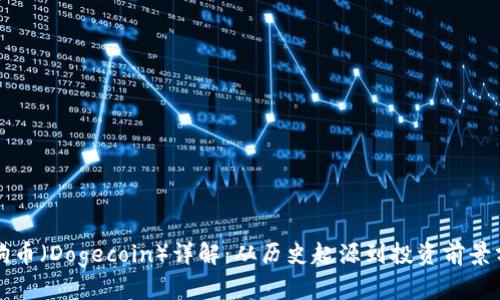 狗狗币（Dogecoin）详解：从历史起源到投资前景分析