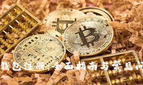 比原币钱包注册：全面指南与常见问题解答