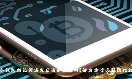 冷钱包助记词丢失后该如何应对？解决方案与预防措施