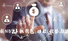 全面解析NBS手机钱包：功