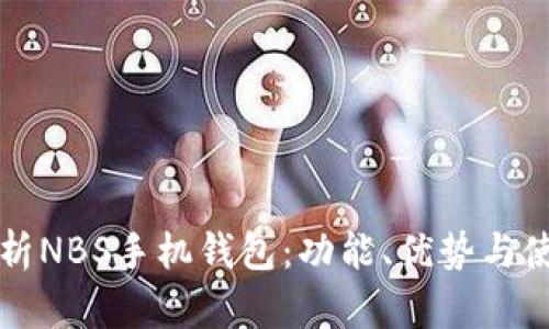 全面解析NBS手机钱包：功能、优势与使用指南