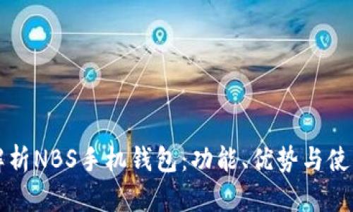 全面解析NBS手机钱包：功能、优势与使用指南