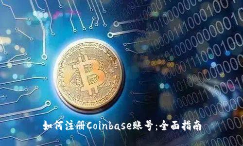 如何注册Coinbase账号：全面指南