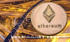 如何注册Coinbase账号：全面