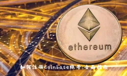 如何注册Coinbase账号：全面指南