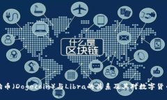 全面了解狗狗币（Dogecoi