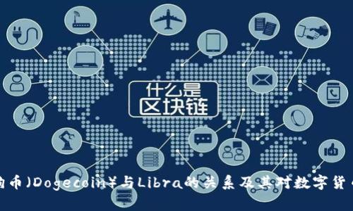 全面了解狗狗币（Dogecoin）与Libra的关系及其对数字货币市场的影响