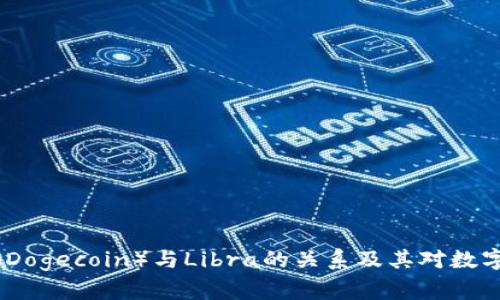全面了解狗狗币（Dogecoin）与Libra的关系及其对数字货币市场的影响