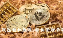 易懂的Sia钱包转机教程：