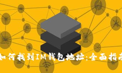 如何找到IM钱包地址：全面指南