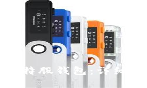 如何安全下载比特股钱包：详细指南与实用技巧