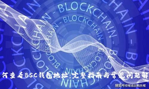 如何查看BSC钱包地址：完整指南与常见问题解答