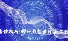 狗狗币存储指南：哪种钱
