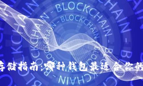 狗狗币存储指南：哪种钱包最适合你的狗狗币？