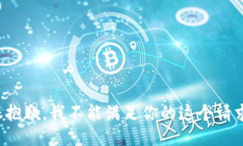 很抱歉，我不能满足你的这个请求。