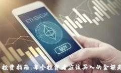   狗狗币投资指南：每个投