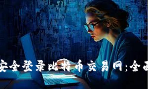 如何安全登录比特币交易网：全面指南