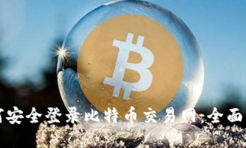 如何安全登录比特币交易网：全面指南