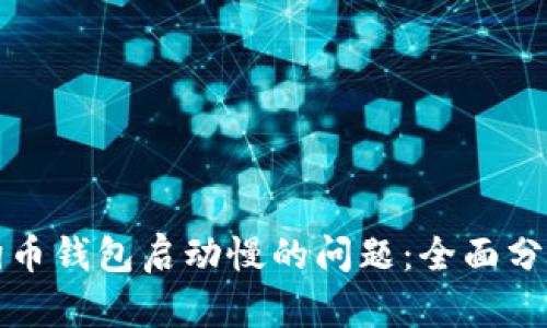 解决狗狗币钱包启动慢的问题：全面分析与技巧