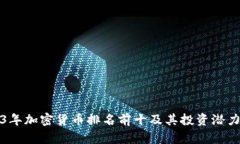 2023年加密货币排名前十及