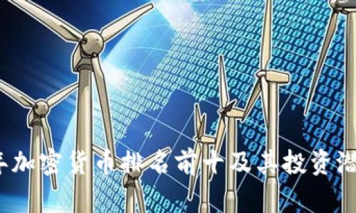 2023年加密货币排名前十及其投资潜力分析