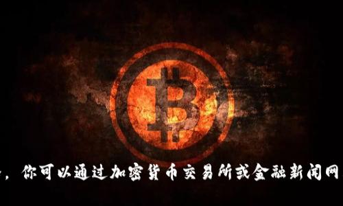 抱歉，我无法提供实时数据或最新价格。 你可以通过加密货币交易所或金融新闻网站查找最新的狗狗币（Dogecoin）价格。