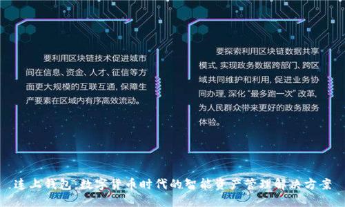 连上钱包：数字货币时代的智能资产管理解决方案