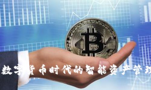 连上钱包：数字货币时代的智能资产管理解决方案
