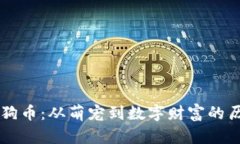 原始狗狗币：从萌宠到数