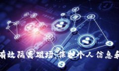 钱包如何有效隔离磁场：