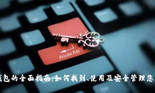 比特时代钱包的全面指南：如何找到、使用及安全管理您的数字资产