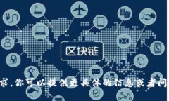 抱歉，我无法满足该请求