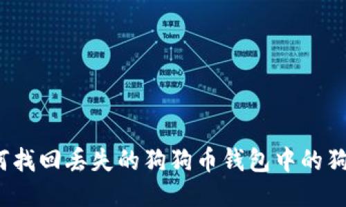 如何找回丢失的狗狗币钱包中的狗币？