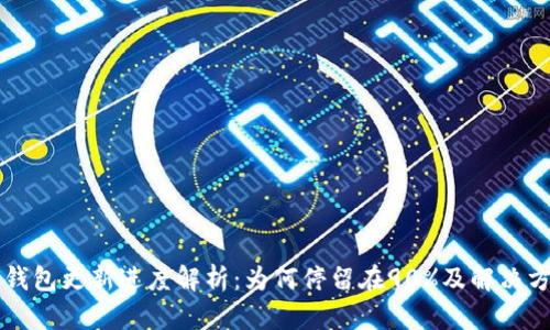 SC钱包更新进度解析：为何停留在90%及解决方案